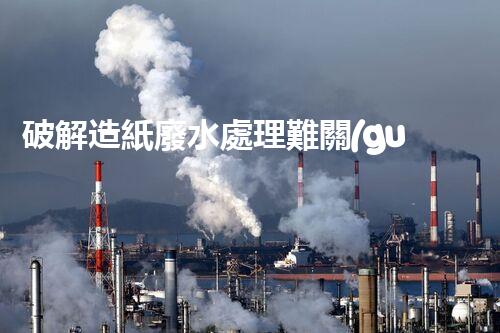 破解造紙廢水處理難關(guān)？探尋可持續(xù)發(fā)展之路！
